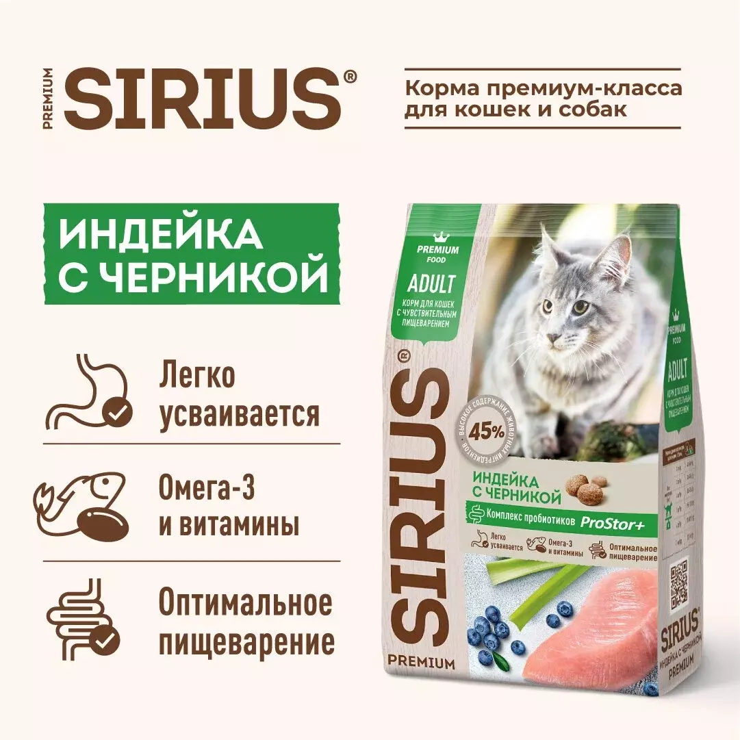 Сухой корм для взрослых кошек с чувствительным пищеварением, Sirius, с  индейкой и черникой купить с доставкой в интернет-магазине зоогастроном.ру