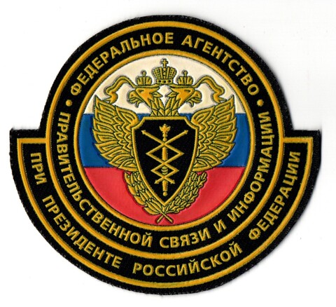 Шеврон Федеральное агенство правительственной связи и информации при президенте РФ. ФАПСИ XF