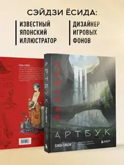 Артбук Ёсиды Сэйдзи. Коллекция секретов японского художника