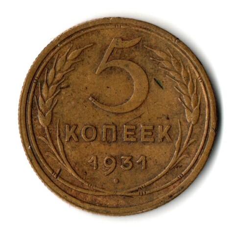 5 копеек 1931 год СССР VF-