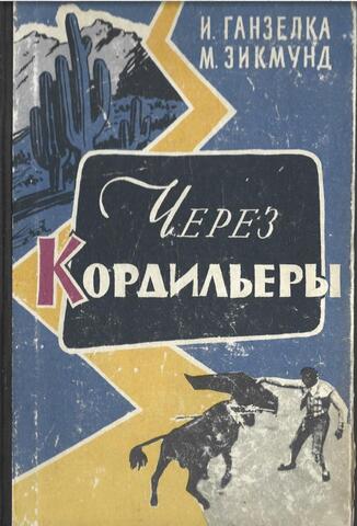 Через Кордильеры