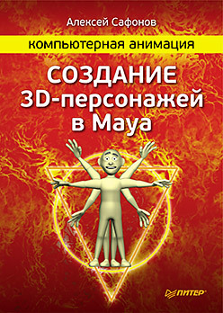 Компьютерная анимация. Создание 3D-персонажей в Maya 3d моделирование и анимация