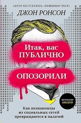 Итак, вас публично опозорили. Как незнакомцы из социальных сетей превращаются в палачей