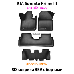 Автомобильные коврики ЭВА с бортами для KIA Sorento Prime III (14-20г.) на 3 ряда