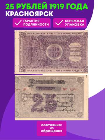 25 рублей 1919 Красноярск