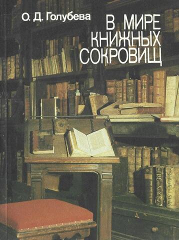 В мире книжных сокровищ