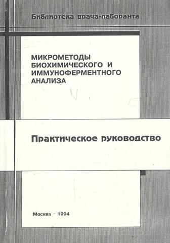 Микрометоды биохимического и иммуноферментного анализа. Практическое руководство
