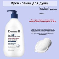 Липосомный крем-гель для душа с ламеллярной эмульсией Derma:B CeraMD Repair Cream Wash