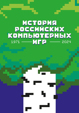История российских компьютерных игр. 1971-2024
