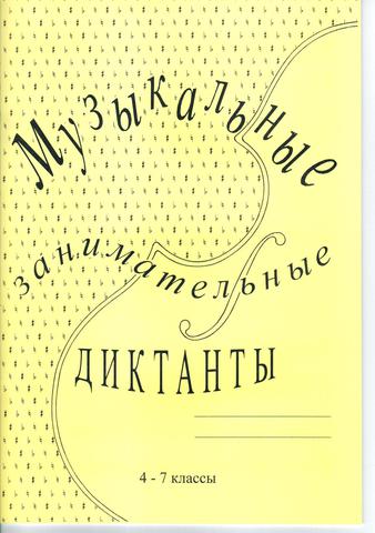 Г. Ф. Калинина. Музыкальные занимательные диктанты для учащихся старших классов классов