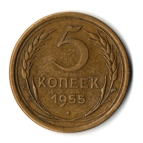 5 копеек 1955 год СССР VF