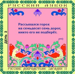 Магнитный набор «Русские добродетели: Загадки №2»