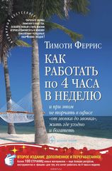 Как работать по 4 часа в неделю и при этом не торчать в офисе от звонка до звонка, жить где угодно и богатеть