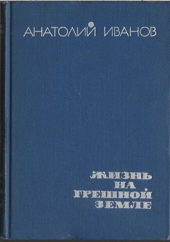 Жизнь на грешной земле