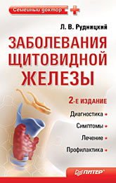 Заболевания щитовидной железы. Лечение и профилактика. 2-е изд. рудницкий леонид витальевич диабет лечение и профилактика рекомендации специалиста