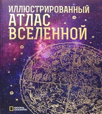 Иллюстрированный атлас Вселенной