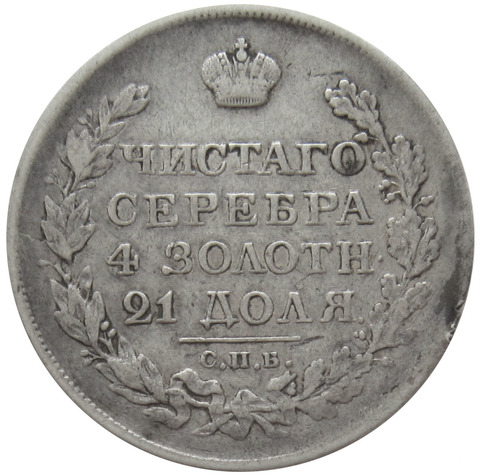 1 рубль 1820 год. СПБ-ПД. Серебро. XF