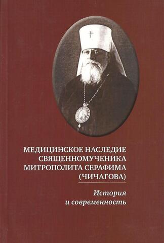 Медицинское наследие священномученика митрополита Серафима Чичагова