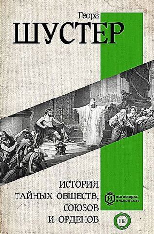 История тайных обществ, союзов и орденов