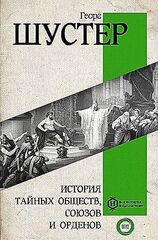 История тайных обществ, союзов и орденов