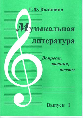 Г. Ф. Калинина. Музыкальная литература. Вопросы, задания, тесты. Выпуск 1.