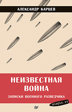 Неизвестная война. Записки военного разведчика