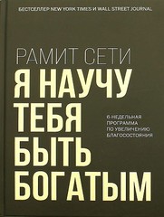 Я научу тебя быть богатым. 6недельная программа