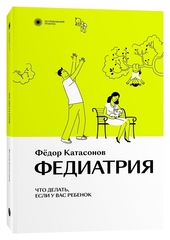 Федиатрия. Что делать если у вас ребенок. Серия нетревожный подход