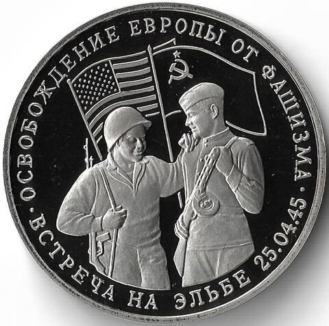 (Proof) 3 рубля ''Освобождение Европы от фашизма. Встреча на Эльбе'' 1995 год
