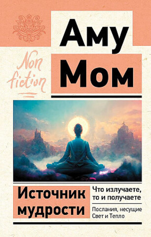 Источник мудрости