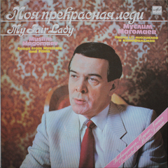Муслим Магомаев / Моя Прекрасная Леди (LP)