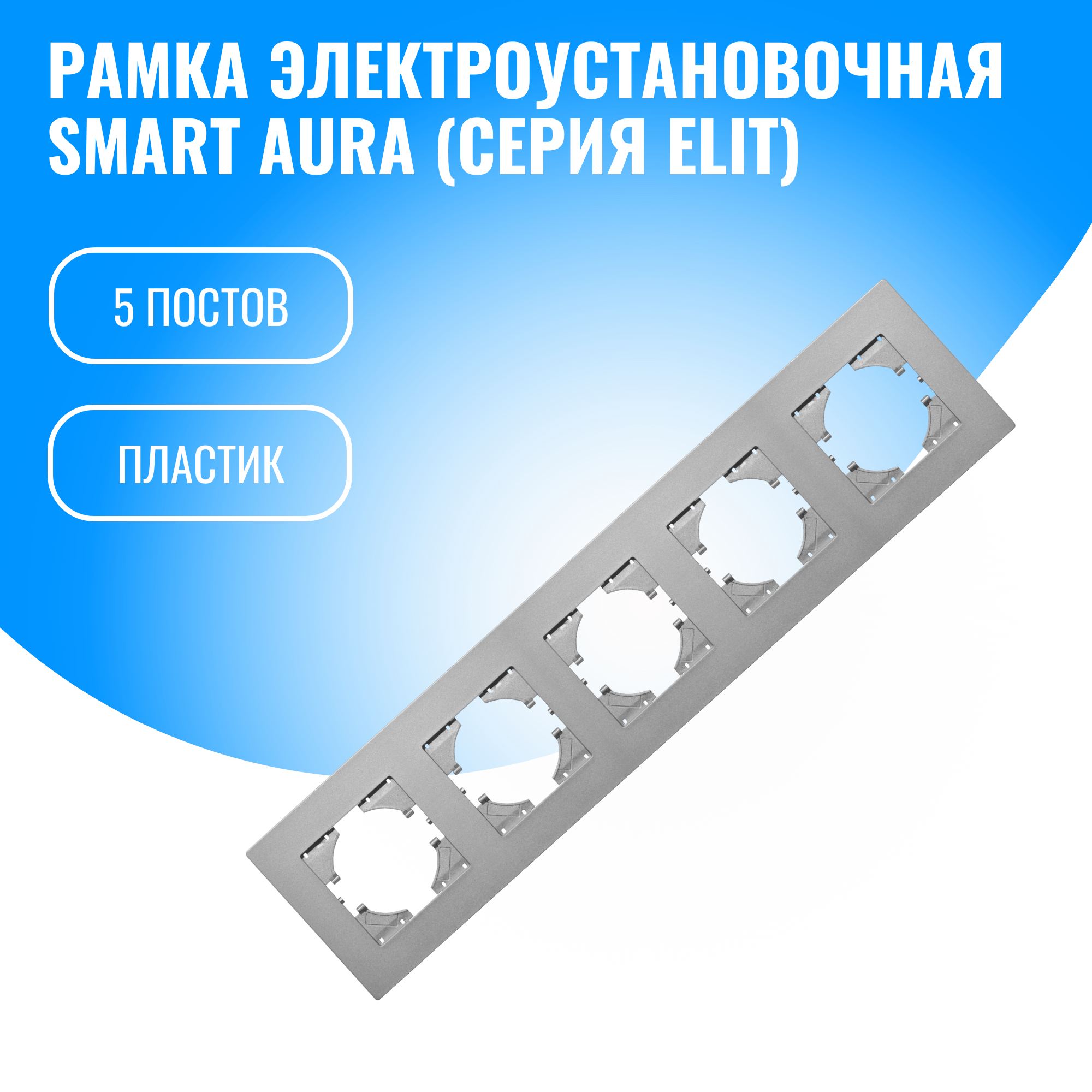 Рамка пластиковая для электрооборудования Smart Aura серия Elit (серебристый / 5)