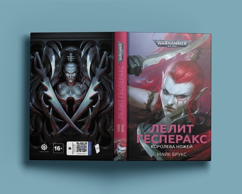 Warhammer 40000. Лелит Гесперакс. Королева Ножей