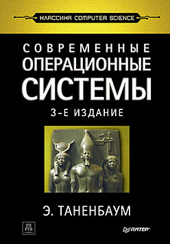 цена Современные операционные системы. 3-е изд.