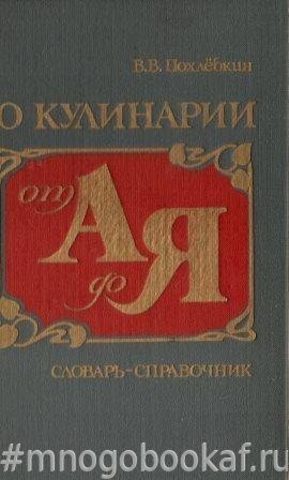 О кулинарии от А до Я