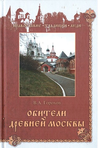 Обители древней Москвы
