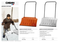 СИБИН ДА-750, 750 мм, алюминиевый, со стальной планкой, снеговой движок (скрепер) (421859)