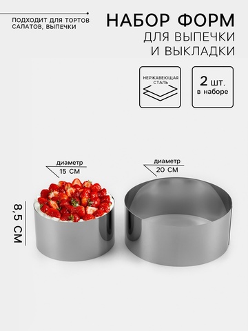 Набор форм для выпечки и выкладки 