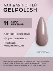 Lavellecollection Лак GEL POLISH тон 11 кремовый 10 мл