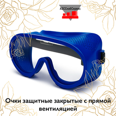 Очки защитные закрытые с прямой вентиляцией