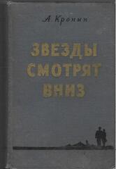 Звезды смотрят вниз