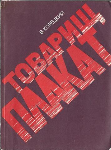 Товарищ плакат