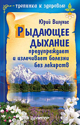 Рыдающее дыхание предупреждает и излечивает болезни без лекарств вилунас юрий георгиевич рыдающее дыхание здоровье без лекарств