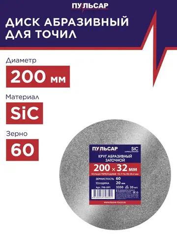 Диск абразивный для точила ПУЛЬСАР 200 х 32 х 20 мм F 60 серый (SiC) + кольца переходные (798-591)