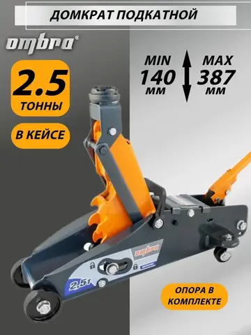 Ombra OHT225C Домкрат подкатной 2.5 т. с фиксатором в кейсе, 140-387 мм