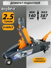 Ombra OHT225C Домкрат подкатной 2.5 т. с фиксатором в кейсе, 140-387 мм