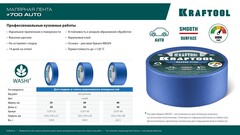 KRAFTOOL #700 Auto 48 мм х 50 м, для авторемонтных работ, малярная лента (12107-48)