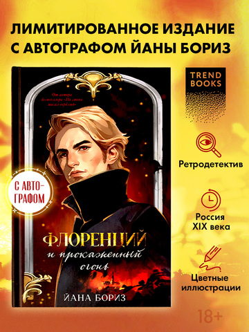 Флоренций и прокаженный огонь (с автографом)