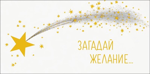 Открытка-конверт Загадай желание, 8*17 см, 5 шт.