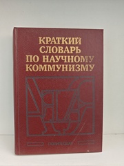 Краткий словарь по научному коммунизму
